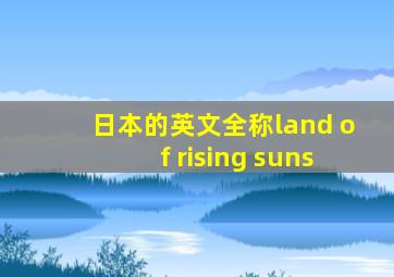 日本的英文全称land of rising suns